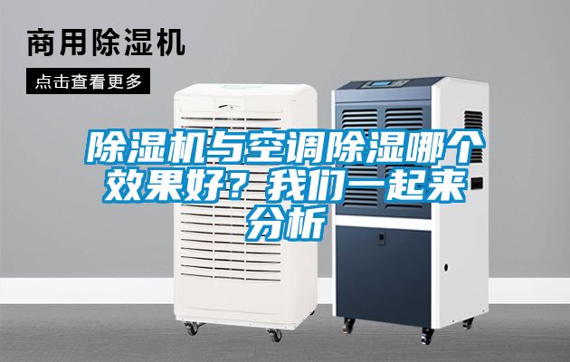 除濕機與空調除濕哪個效果好？我們一起來分析