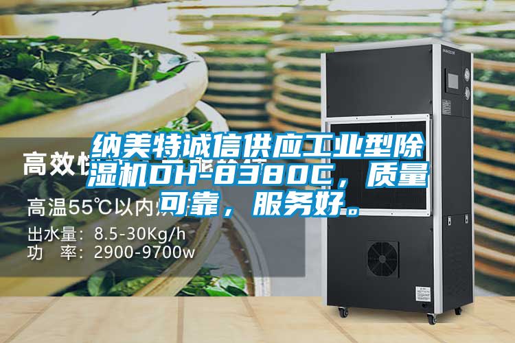 納美特誠信供應工業型除濕機DH-8380C，質量可靠，服務好。
