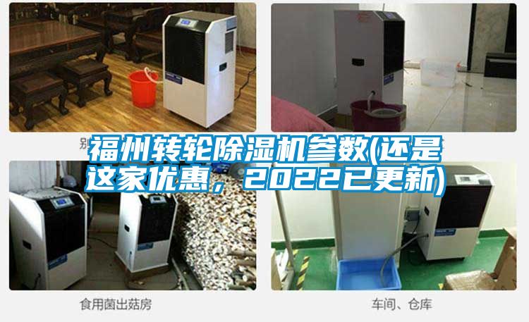 福州轉(zhuǎn)輪除濕機參數(shù)(還是這家優(yōu)惠，2022已更新)