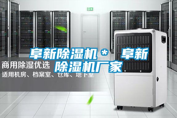 阜新除濕機(jī)＊ 阜新除濕機(jī)廠(chǎng)家
