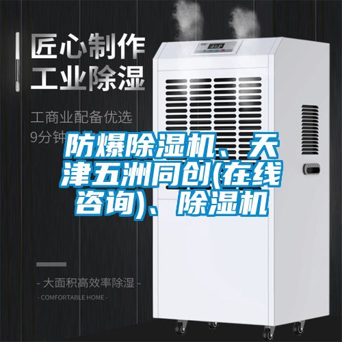 防爆除濕機、天津五洲同創(在線咨詢)、除濕機