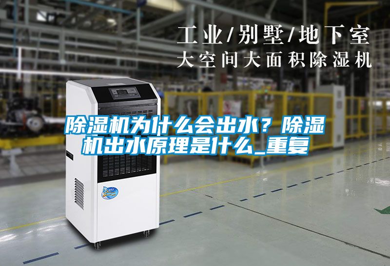除濕機為什么會出水？除濕機出水原理是什么_重復