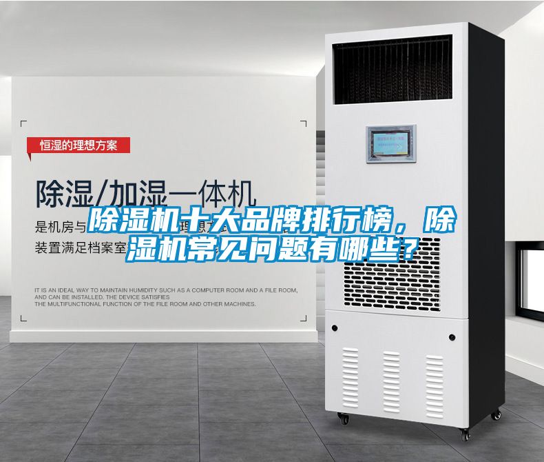 除濕機十大品牌排行榜，除濕機常見問題有哪些？