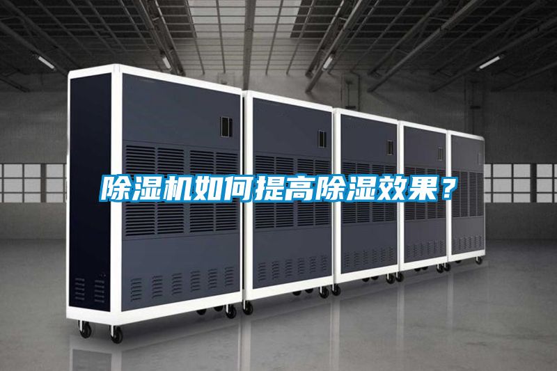除濕機如何提高除濕效果？