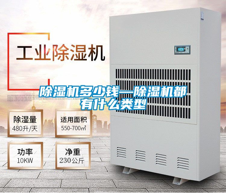 除濕機(jī)多少錢(qián)—除濕機(jī)都有什么類型
