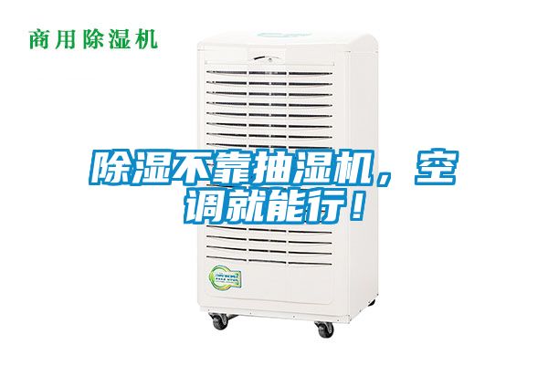 除濕不靠抽濕機，空調就能行！