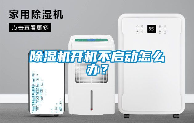 除濕機(jī)開機(jī)不啟動(dòng)怎么辦？