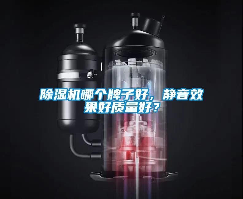 除濕機哪個牌子好，靜音效果好質量好？