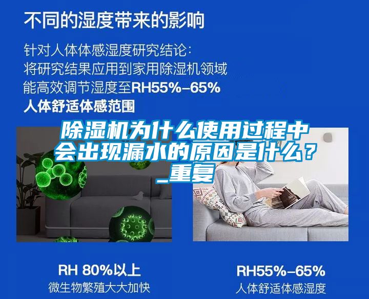 除濕機為什么使用過程中會出現漏水的原因是什么？_重復