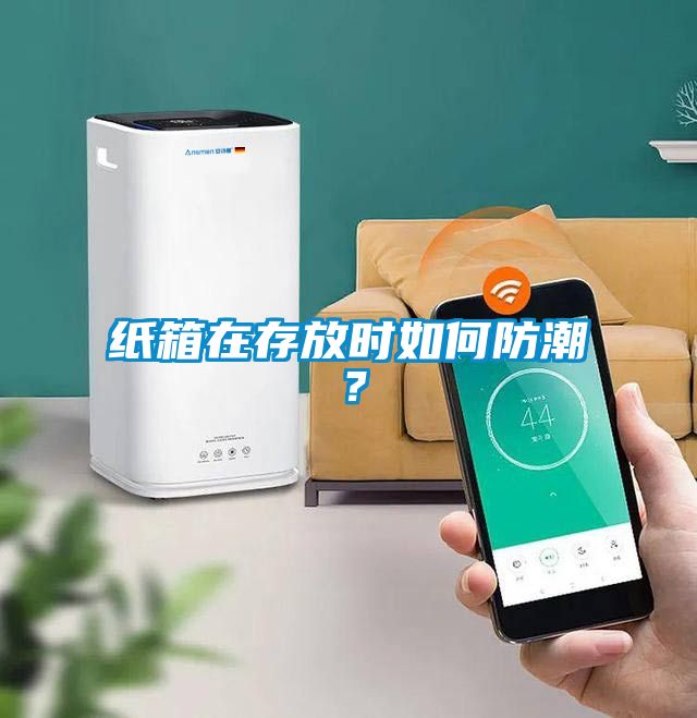 紙箱在存放時如何防潮？