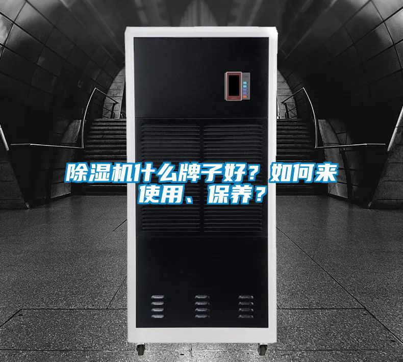 除濕機(jī)什么牌子好？如何來(lái)使用、保養(yǎng)？