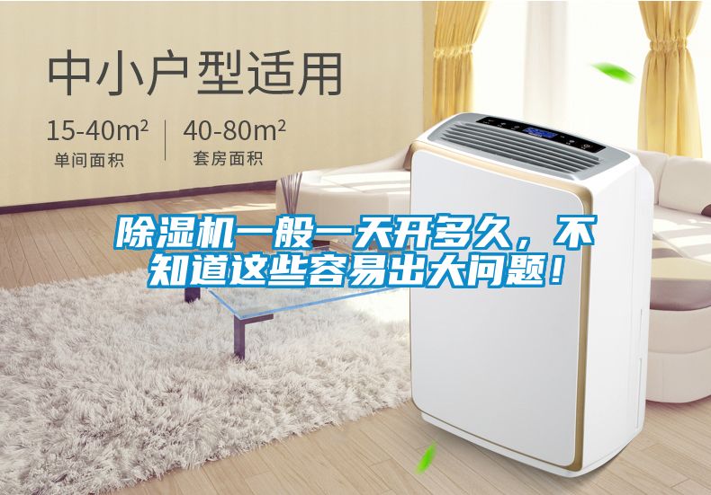 除濕機(jī)一般一天開多久，不知道這些容易出大問(wèn)題！