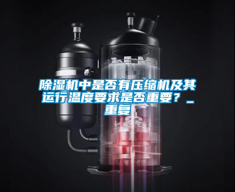 除濕機中是否有壓縮機及其運行溫度要求是否重要？_重復