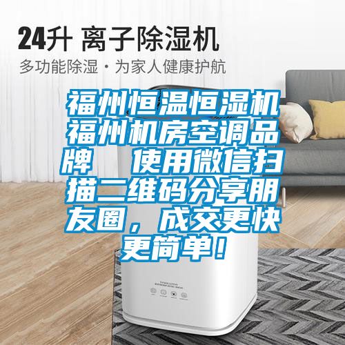 福州恒溫恒濕機福州機房空調品牌  使用微信掃描二維碼分享朋友圈，成交更快更簡單！