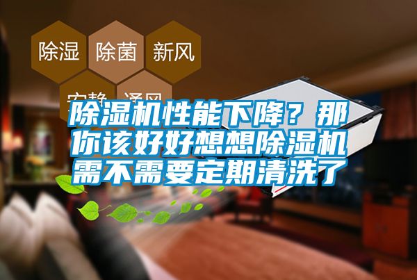 除濕機性能下降？那你該好好想想除濕機需不需要定期清洗了