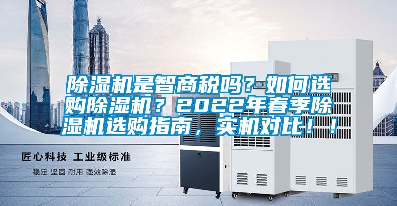 除濕機是智商稅嗎？如何選購除濕機？2022年春季除濕機選購指南，實機對比?。?></div>
								<div   id=