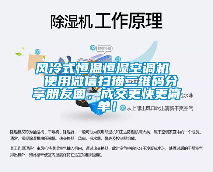 風冷式恒溫恒濕空調機  使用微信掃描二維碼分享朋友圈，成交更快更簡單！
