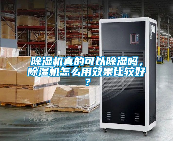 除濕機真的可以除濕嗎，除濕機怎么用效果比較好？