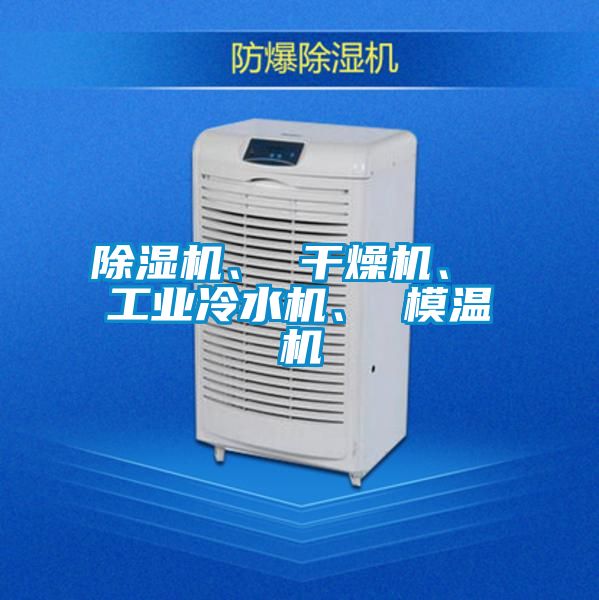 除濕機(jī)、 干燥機(jī)、 工業(yè)冷水機(jī)、 模溫機(jī)