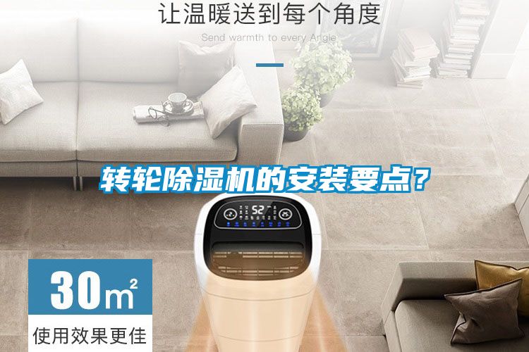 轉輪除濕機的安裝要點？