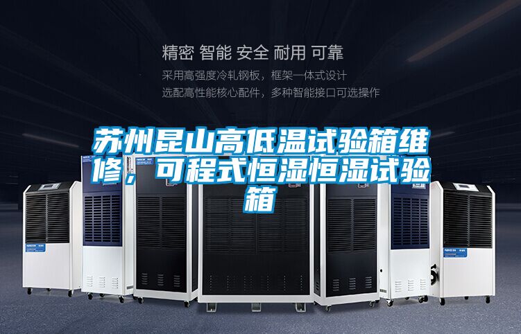 蘇州昆山高低溫試驗箱維修，可程式恒濕恒濕試驗箱