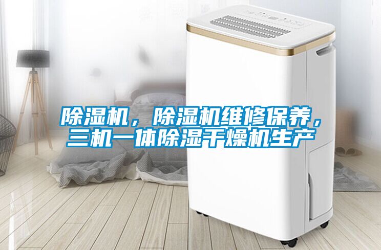 除濕機，除濕機維修保養，三機一體除濕干燥機生產