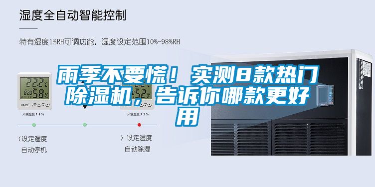 雨季不要慌！實測8款熱門除濕機，告訴你哪款更好用