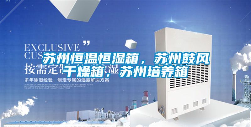 蘇州恒溫恒濕箱，蘇州鼓風干燥箱，蘇州培養箱