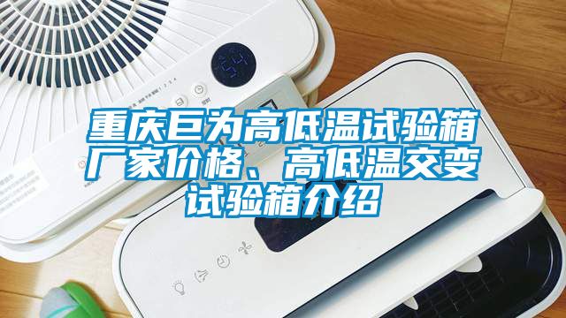 重慶巨為高低溫試驗(yàn)箱廠家價(jià)格、高低溫交變試驗(yàn)箱介紹