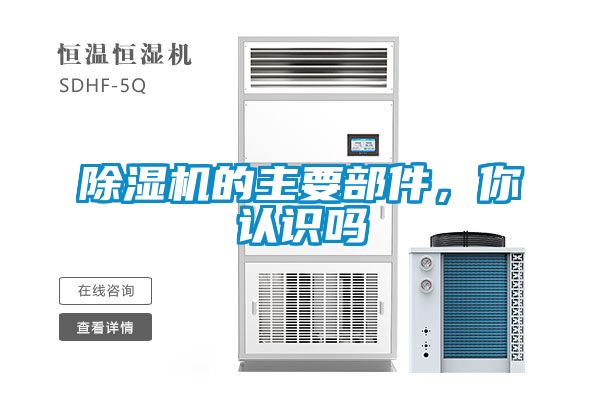 除濕機(jī)的主要部件，你認(rèn)識(shí)嗎