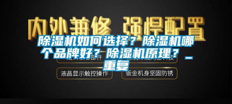 除濕機如何選擇？除濕機哪個品牌好？除濕機原理？_重復