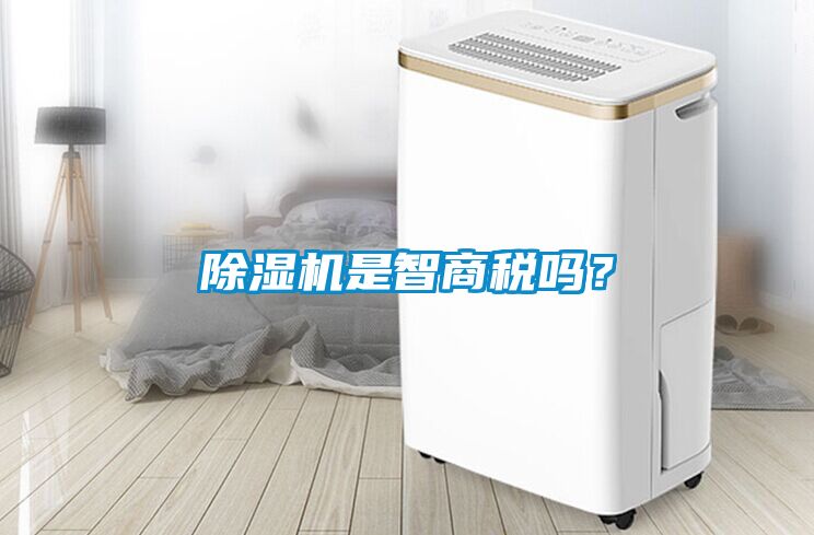 除濕機是智商稅嗎？