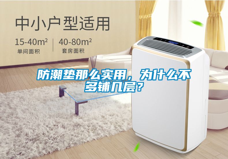 防潮墊那么實用，為什么不多鋪幾層？