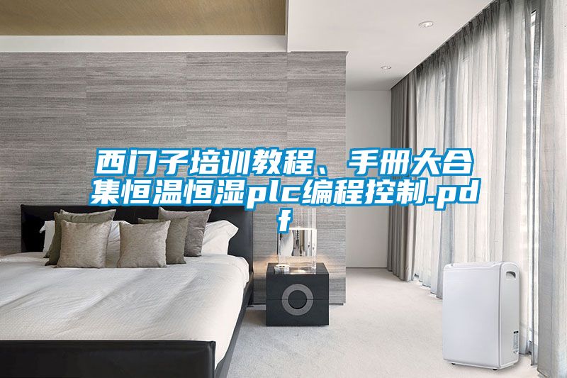 西門子培訓教程、手冊大合集恒溫恒濕plc編程控制.pdf