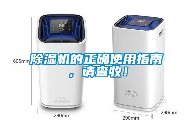 除濕機的正確使用指南，請查收！