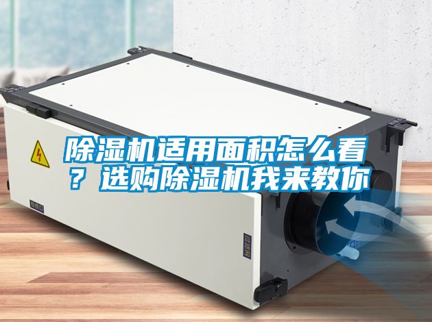 除濕機(jī)適用面積怎么看？選購(gòu)除濕機(jī)我來教你