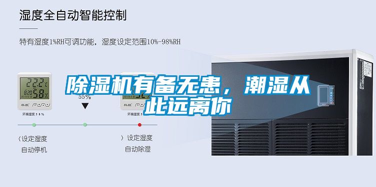 除濕機(jī)有備無患，潮濕從此遠(yuǎn)離你