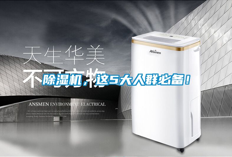 除濕機，這5大人群必備！