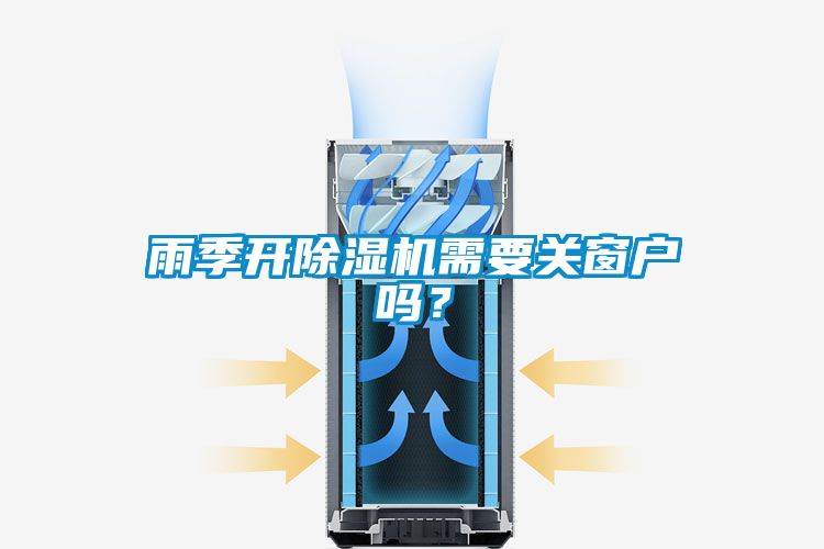 雨季開除濕機需要關窗戶嗎？