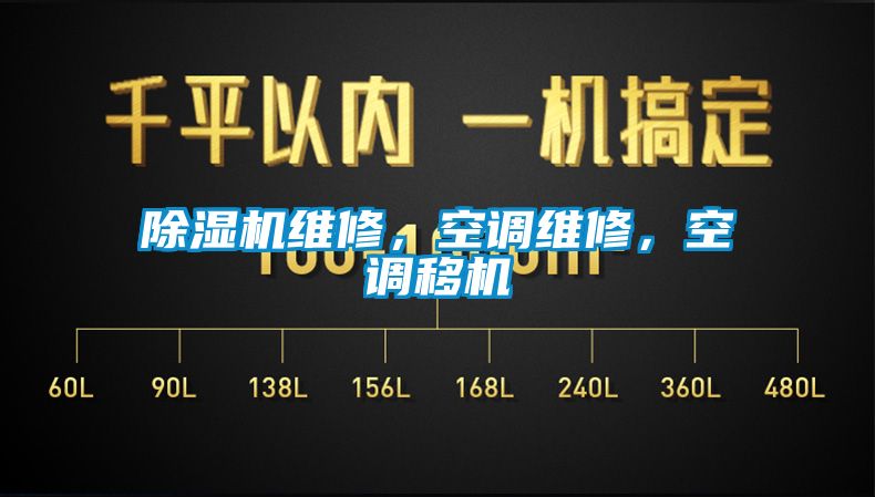 除濕機維修，空調維修，空調移機