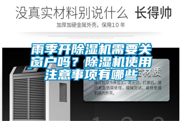 雨季開除濕機需要關窗戶嗎？除濕機使用注意事項有哪些