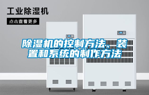 除濕機的控制方法、裝置和系統的制作方法