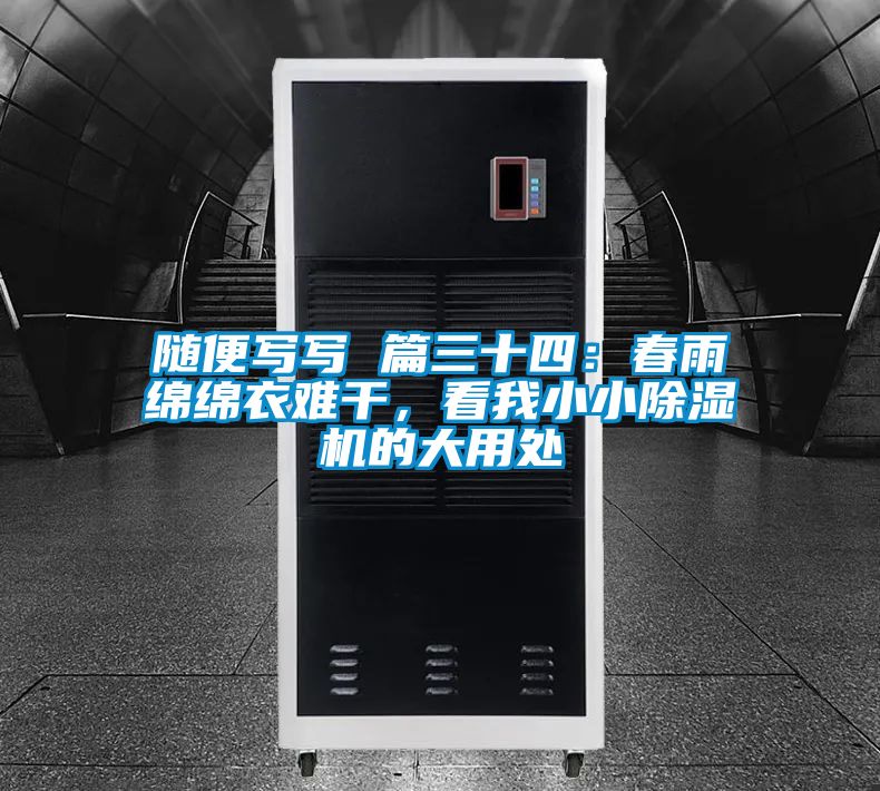 隨便寫寫 篇三十四：春雨綿綿衣難干，看我小小除濕機的大用處