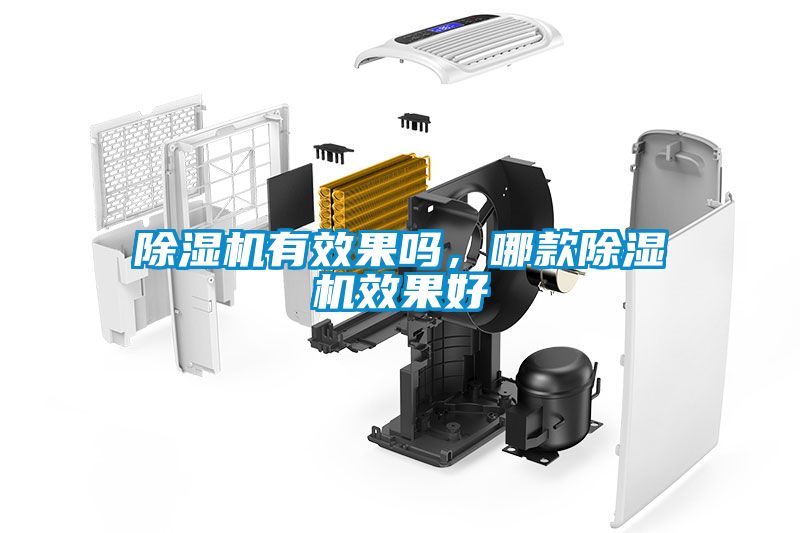 除濕機(jī)有效果嗎，哪款除濕機(jī)效果好