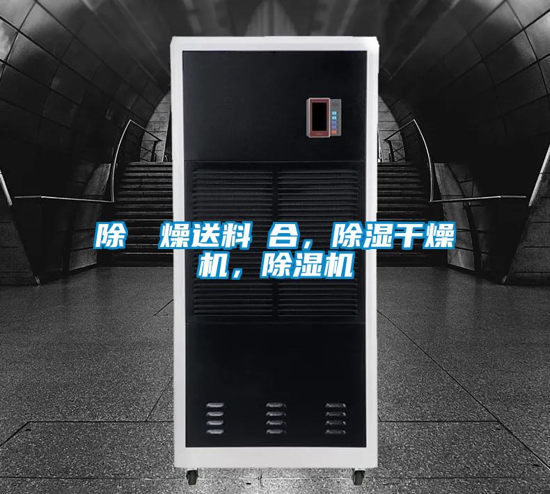 除濕幹燥送料組合，除濕干燥機，除濕機