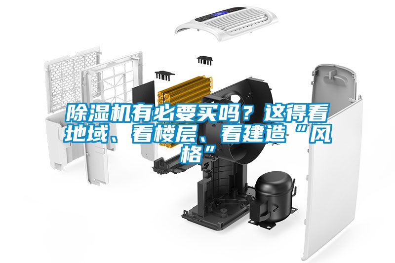 除濕機(jī)有必要買嗎？這得看地域、看樓層、看建造“風(fēng)格”