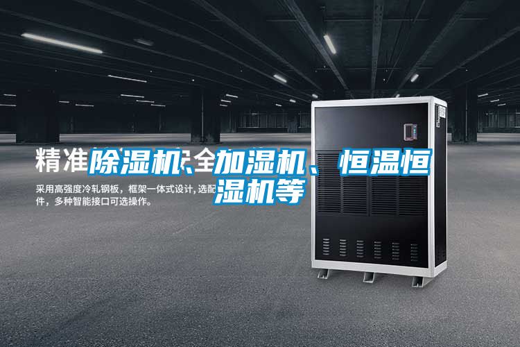 除濕機、加濕機、恒溫恒濕機等