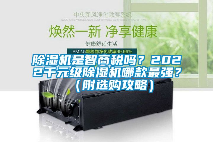 除濕機是智商稅嗎？2022千元級除濕機哪款最強？（附選購攻略）