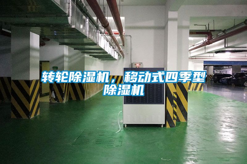 轉(zhuǎn)輪除濕機(jī)，移動(dòng)式四季型除濕機(jī)