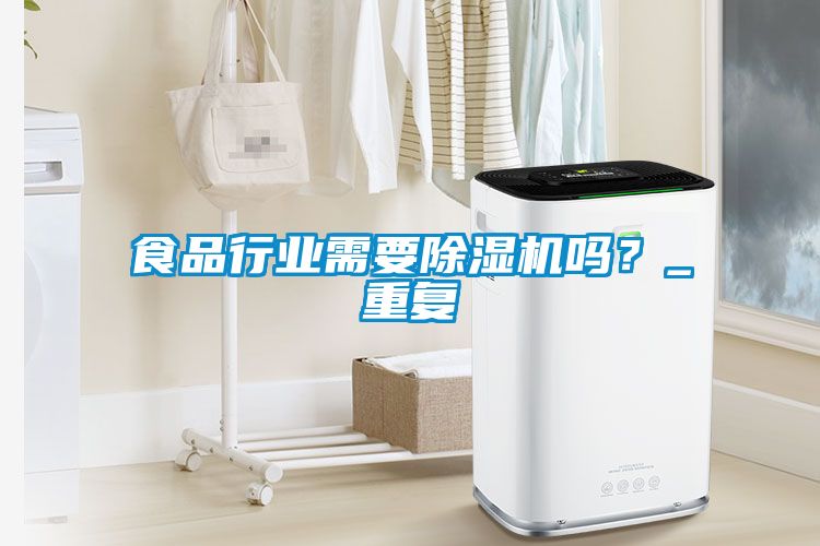 食品行業需要除濕機嗎？_重復